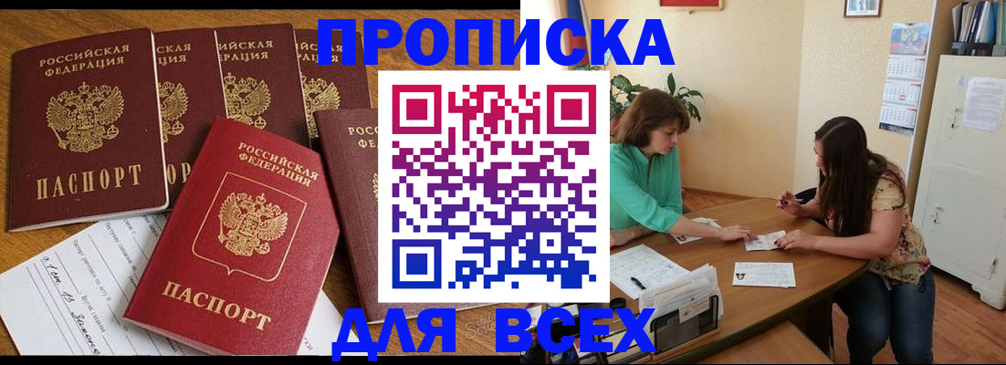 купить прописку в Сафоново